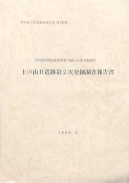 上の山Ⅱ遺跡第2次発掘調査報告書