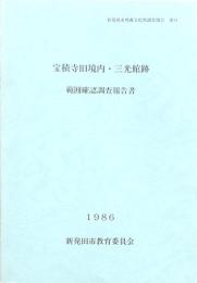 宝積寺旧境内・三光館跡