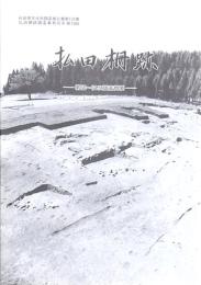 払田柵跡 -第60～64次調査概要-