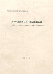 カウヤ遺跡第2次発掘調査報告書