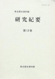 東北歴史資料館研究紀要 第12巻