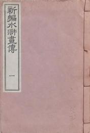 新編水滸畫傳 一