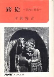 踏絵 -禁教の歴史-