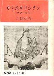 かくれキリシタン -歴史と民俗-