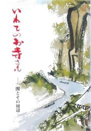 いわてのお寺さん -一関とその周辺-