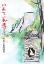いわてのお寺さん -県北と北部沿岸-
