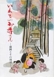 いわてのお寺さん -盛岡とその周辺-