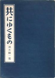 感想集 共にゆくもの