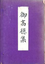 御高徳集