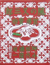 風の又三郎 復刻珠玉選