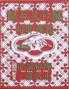 風の又三郎 復刻珠玉選