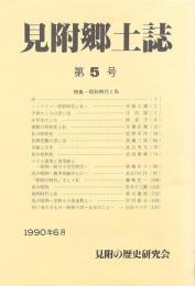 見附郷土誌 第5号