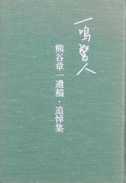 一鳴驚人 熊谷章一遺稿・追悼集