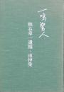 一鳴驚人 熊谷章一遺稿・追悼集