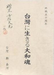 台湾に生きる大和魂