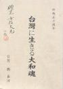 台湾に生きる大和魂