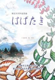 はばたき 花巻市立西南中学校創立30周年記念誌