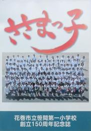 ささまっこ 花巻市立笹間第一小学校創立150周年記念誌