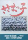 ささまっこ 花巻市立笹間第一小学校創立150周年記念誌