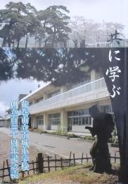 共に学ぶ 花巻市立南城小学校創立百三十周年記念誌