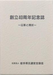 創立40周年記念誌 岩手県交通安全協会