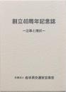 創立40周年記念誌 岩手県交通安全協会
