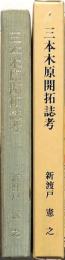 三本木原開拓誌考