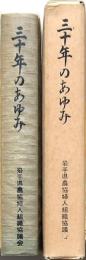 岩手県農協婦人組織協議会 三十年のあゆみ