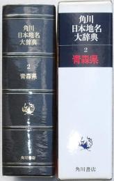 角川日本地名大辞典 2 青森県