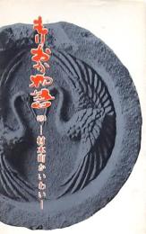 もりおか物語 （参） 材木町かいわい