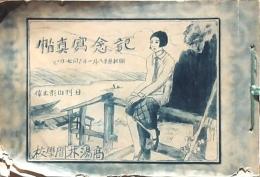 記念寫眞帖 高湯林間學校