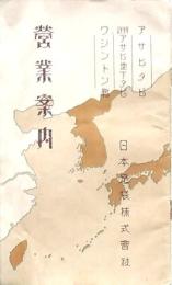 営業案内 日本足袋株式會社