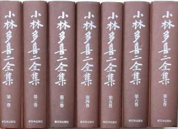 小林多喜二全集 全7冊 〔新装版〕