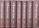 小林多喜二全集 全7冊 〔新装版〕