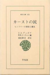 カーストの民