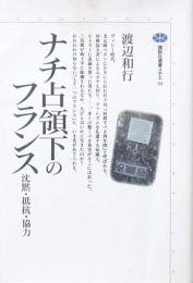 ナチ占領下のフランス