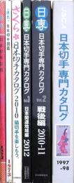 日本切手カタログ 6冊