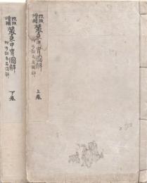 改版増補 装束甲冑圖解 上下