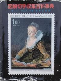 図解切手収集百科事典