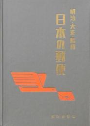 日本の郵便 明治・大正・昭和