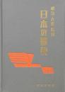 日本の郵便 明治・大正・昭和