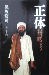 正体 オサマ・ビンラディンの半生と聖戦