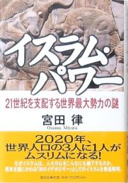 イスラム・パワー