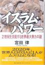 イスラム・パワー