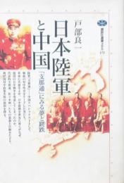 日本陸軍と中国