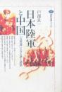日本陸軍と中国