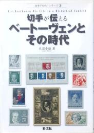 切手が伝えるベートーヴェンとその時代