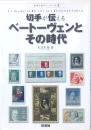 切手が伝えるベートーヴェンとその時代