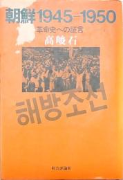朝鮮1945-1950 革命史への証言