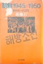 朝鮮1945-1950 革命史への証言